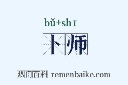 卜师是什么意思的图片